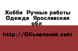 Хобби. Ручные работы Одежда. Ярославская обл.